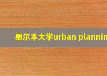 墨尔本大学urban planning